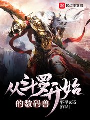 《从斗罗开始的数码兽》