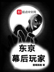 《东京幕后玩家》