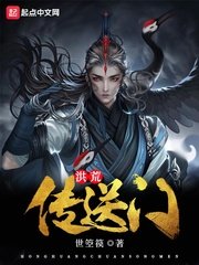 《洪荒传送门》