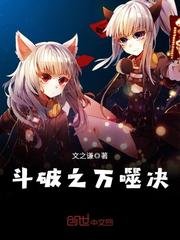 《斗破之万噬决》