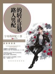 《路人男配的转正计划》