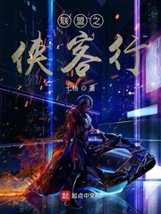 《联盟之侠客行》