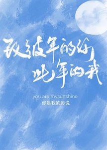 《致彼年的你 此年的我》