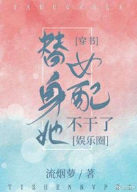 《替身女配成了豪门大佬》