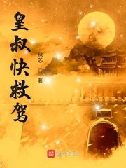 《皇叔快救驾》