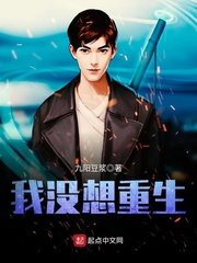 《我没想重生》