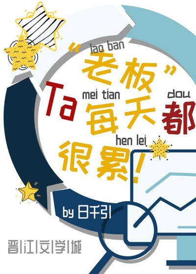 《老板每天都很累》