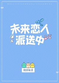 《未来恋人派送中》