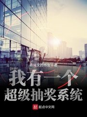 《我有一个超级抽奖系统》