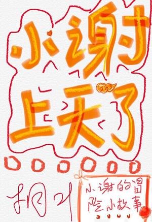 小谢上天了!