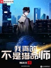 《我真的不是猎命师》