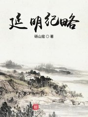 《延明纪略》