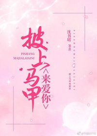 披上马甲来爱你