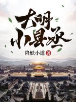《大明小县丞》