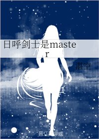 《(BG/综漫同人)日呼剑士是master》