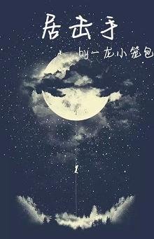 居击手