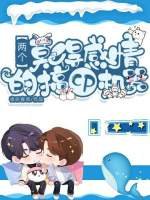 两个莫得感情的搞cp机器