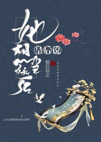 皇后说她想当妖后