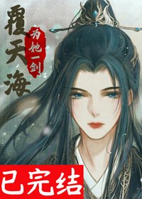 《为她一剑覆天海》