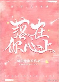 《落在你心上》