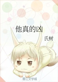 《他真的凶》