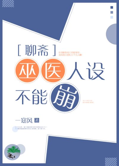 《(BL/聊斋同人)巫医人设不能崩》