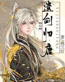 （无CP/历史同人）遗剑归唐