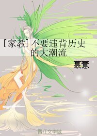 （家教同人）[家教]不要违背历史的大潮流