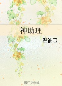 神助理