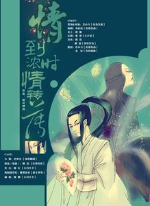 情到浓时情转薄