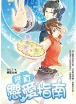 修真恋爱指南（原名：神州修真指南－百工门/出书版）