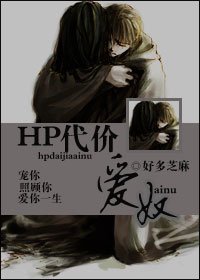 （HP同人）代价—爱奴