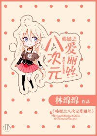 (韩娱同人)韩娱之八次元爱丽丝