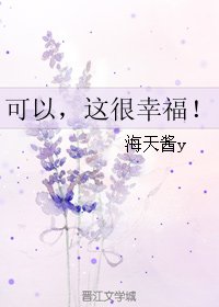 可以，这很幸福！