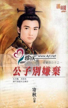 公子别嫌弃（贫穷贵公子四之一）