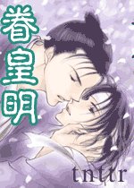 《眷皇明+续:明皇》
