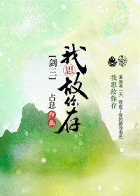 （剑三同人）我思故你存[剑三]