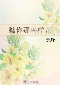 《瞧你那鸟样儿》