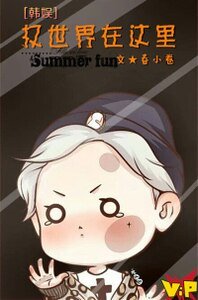 (韩娱同人)权世界在这里