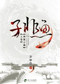 （狄仁杰同人）子非鱼