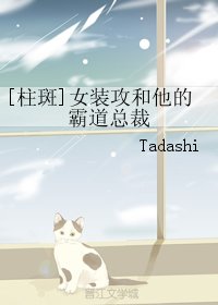 （火影同人）[柱斑]女装攻和他的霸道总裁