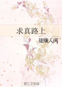 求真路上 