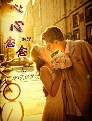 （韩娱同人）韩娱之心心念念