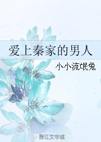 爱上秦家的男人