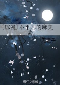 （综漫同人）[综漫]不平凡的麻美酱