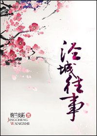 泾城往事