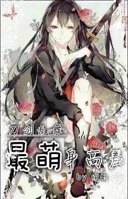 （刀剑乱舞同人）（刀剑乱舞）最萌身高差