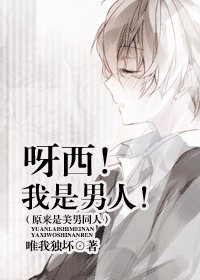 (原来是美男同人)呀西!我是男人!