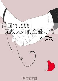 《(请回答1988同人)请回答1988 无敌夫妇的全盛时代》