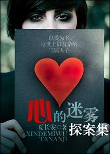 心的迷雾探案集